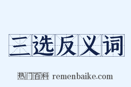 三选反义词是什么意思的图片